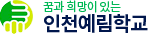 인천예림학교